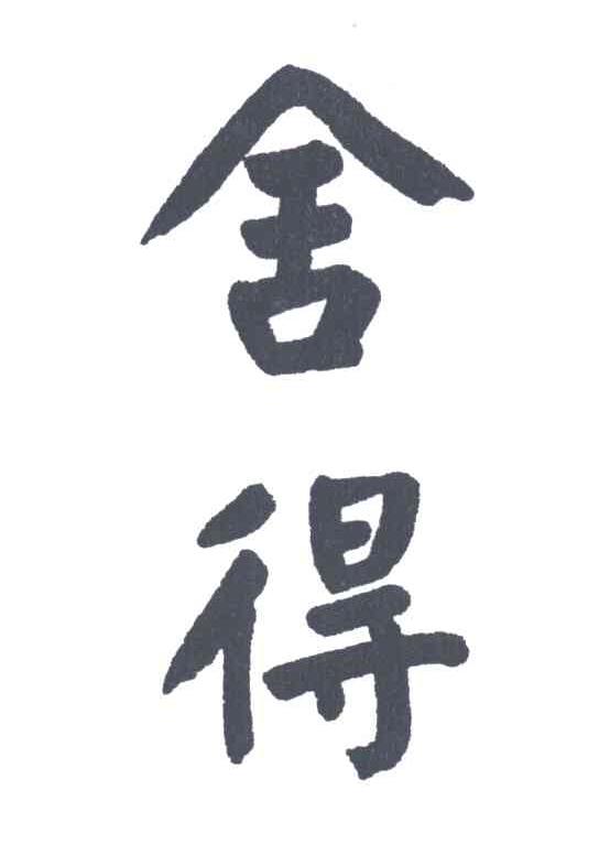 舍得