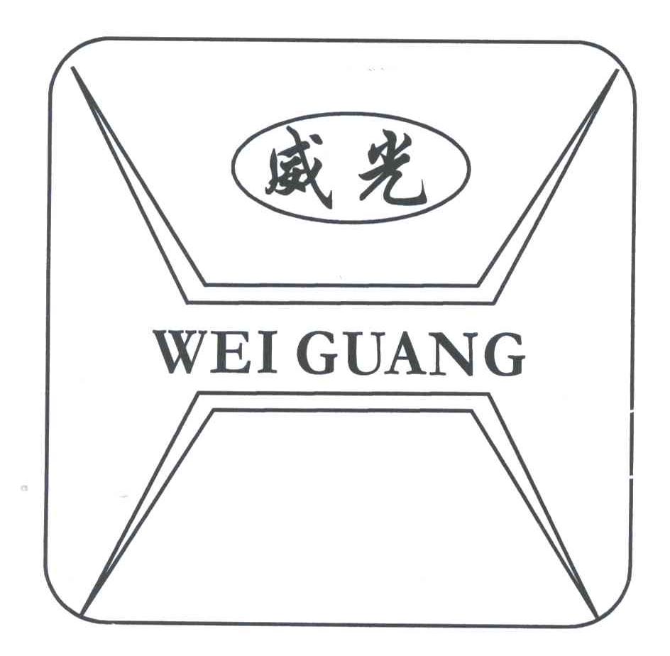 威光