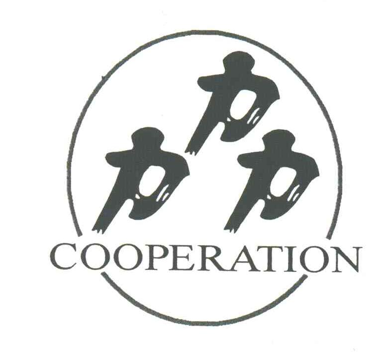 力力力;COOPERATION