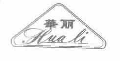 华丽