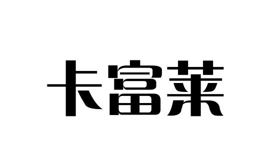 卡富莱