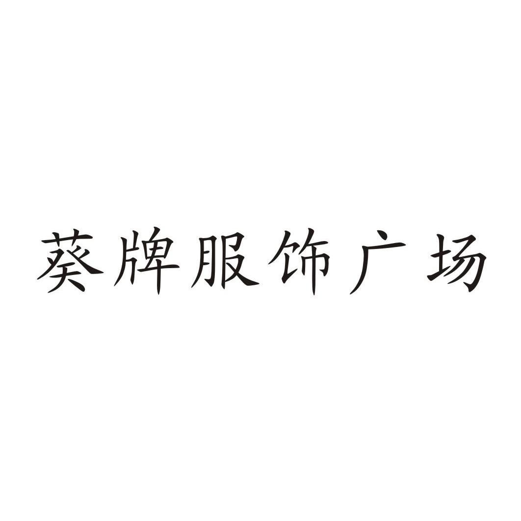 葵牌服饰广场