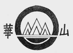 华山