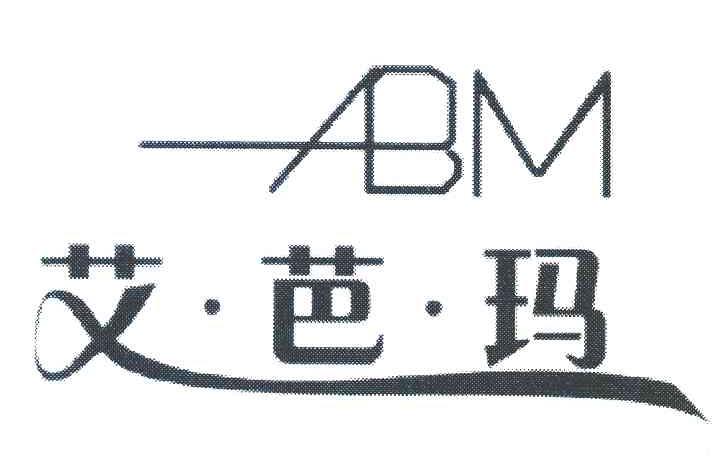 艾芭玛 ABM