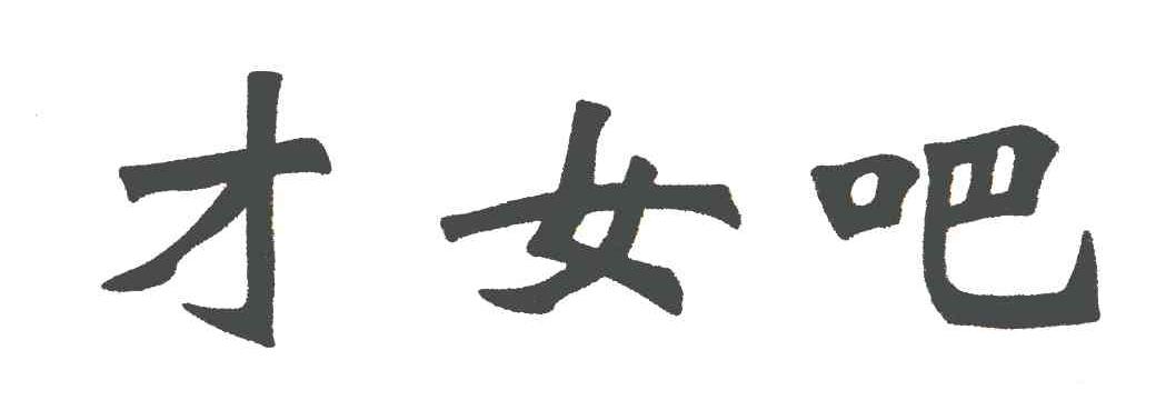 才女吧