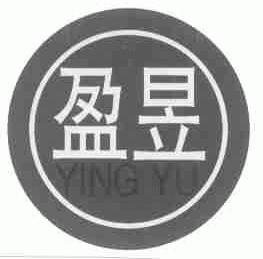 盈昱