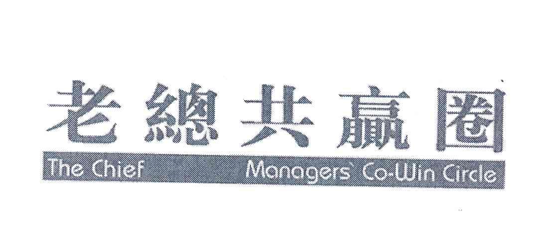 老总共赢圈;THE CHIEF MANAGERS CO-WIN CIRCLE