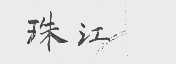 珠江