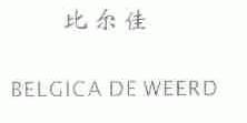 比尔佳;BELGICA DE WEERD