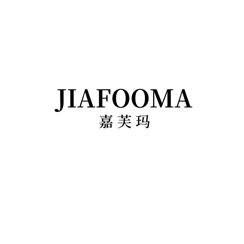 嘉芙玛 JIAFOOMA