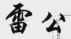 雷公