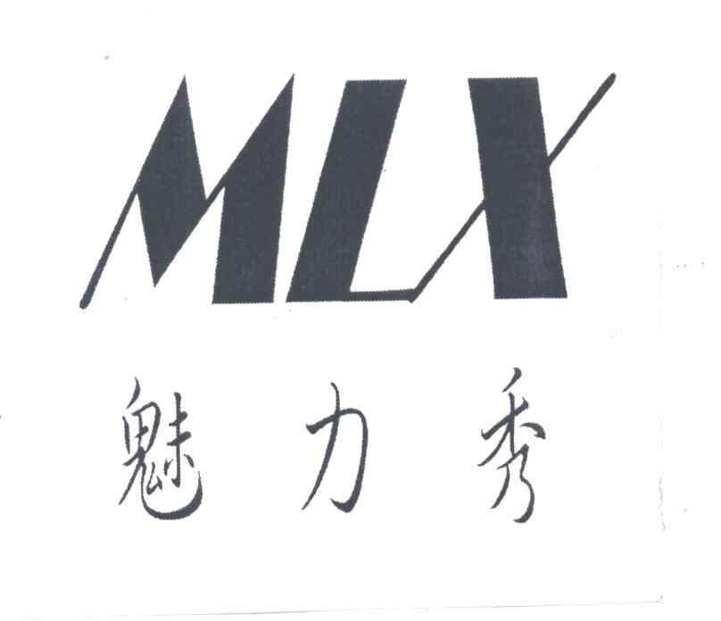 魅力秀;MLX