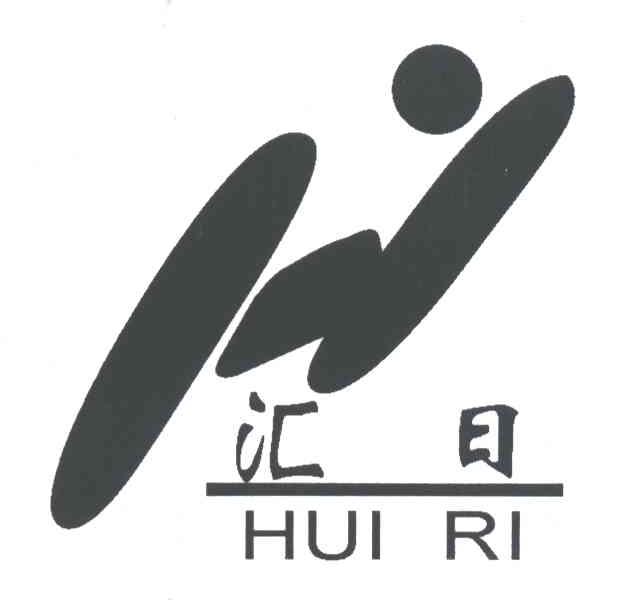 汇日