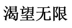 渴望无限