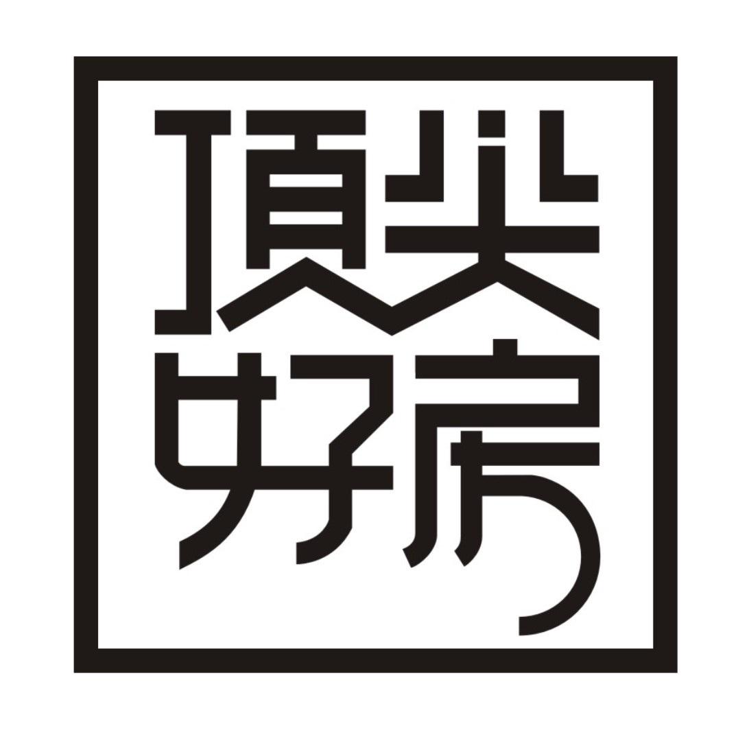 顶尖好房