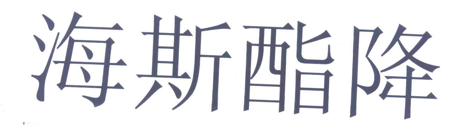 海斯酯降