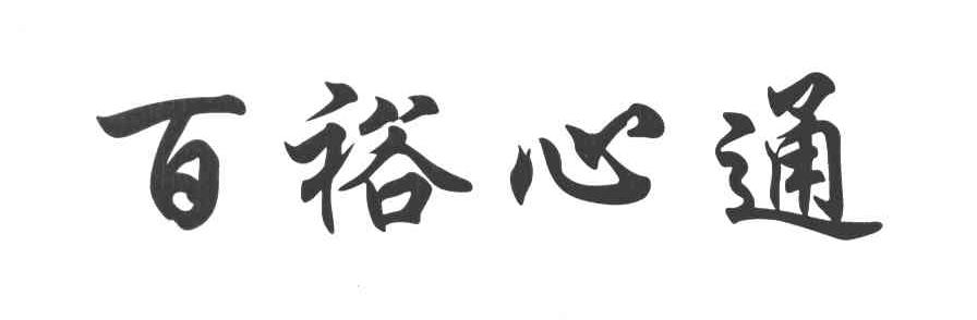 百裕心通