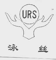 泳丝  URS
