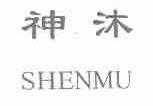 神沐