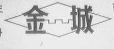 金城