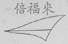 倍福来