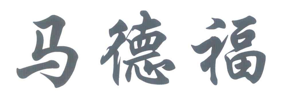 马德福