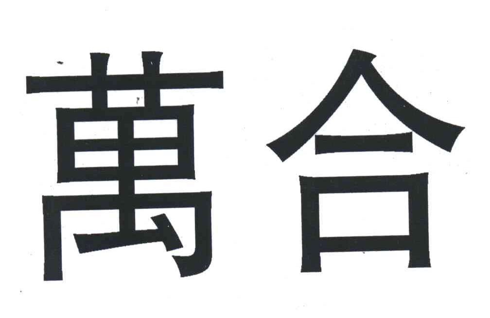 万合