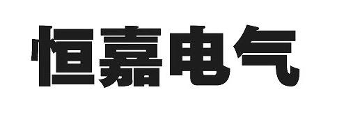恒嘉电气