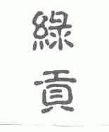 绿贡