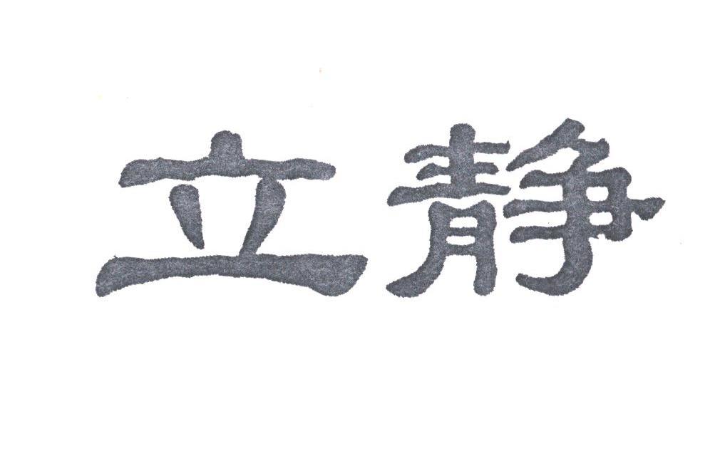 立静