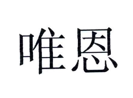 唯恩