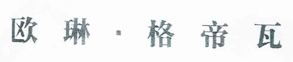 欧琳&middot;格帝瓦