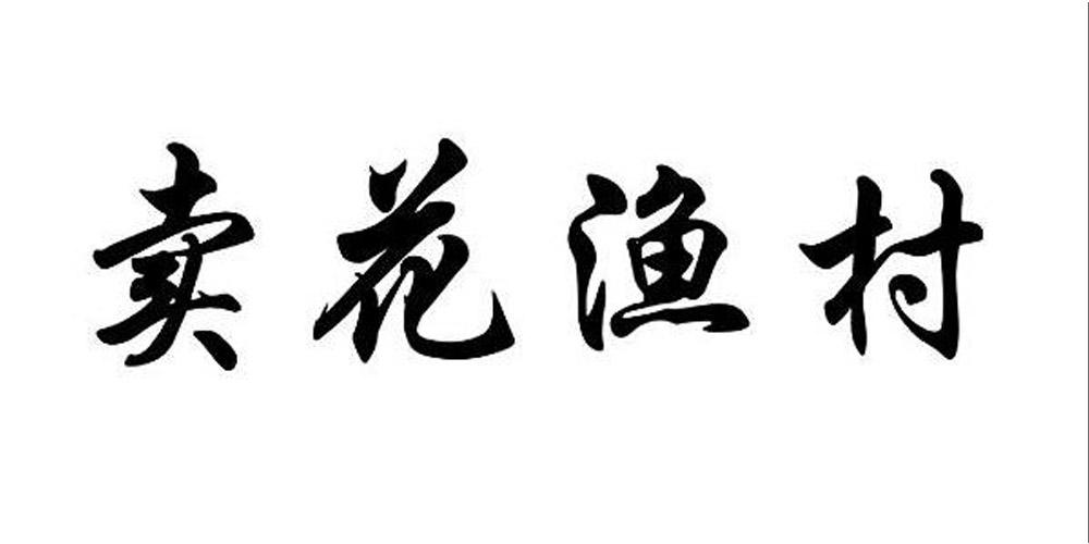 卖花渔村
