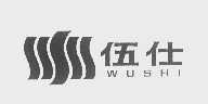 伍仕