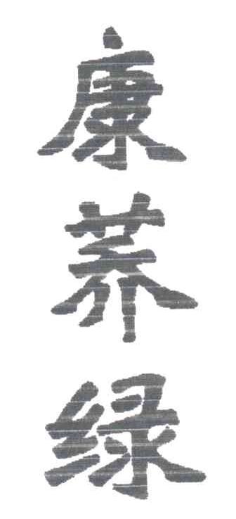 康荞绿