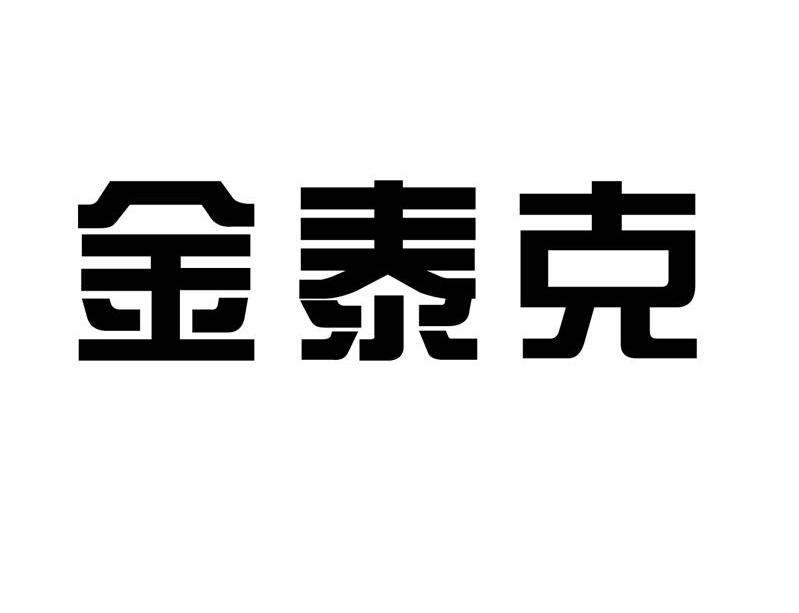 金泰克
