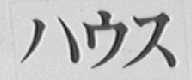 图形