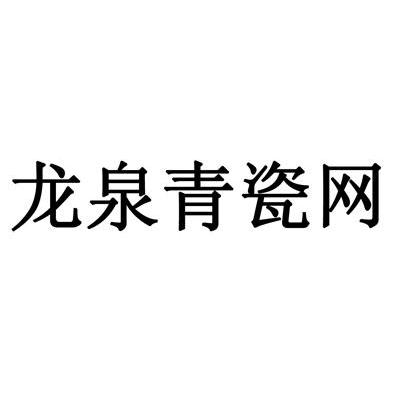 龙泉青瓷网