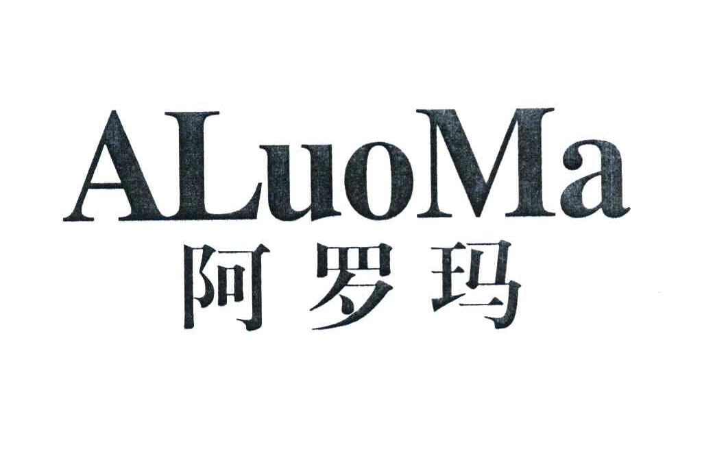 阿罗玛