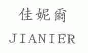 佳妮尔