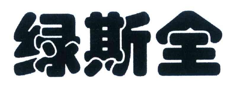 绿斯全