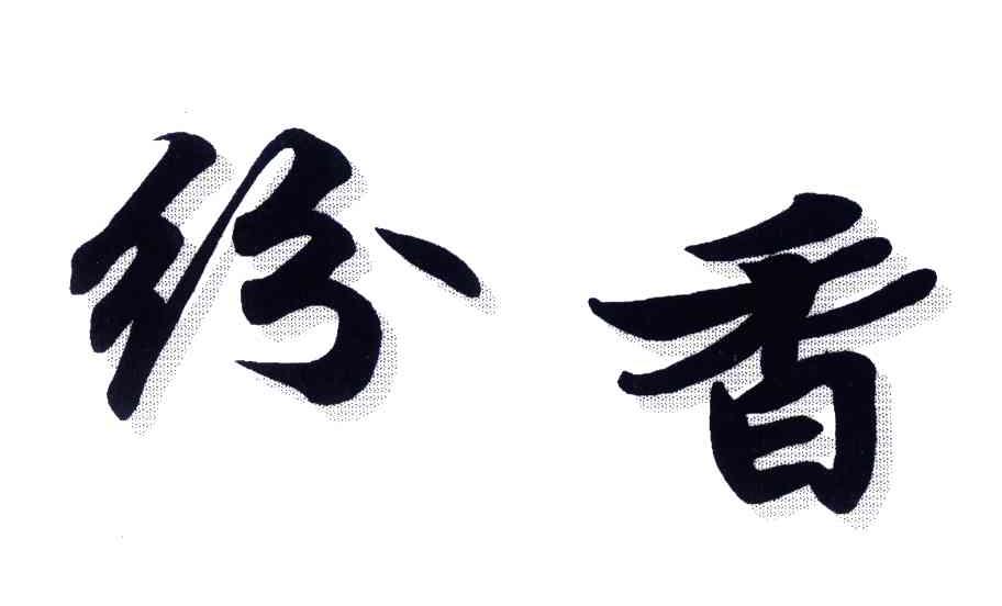 纷香