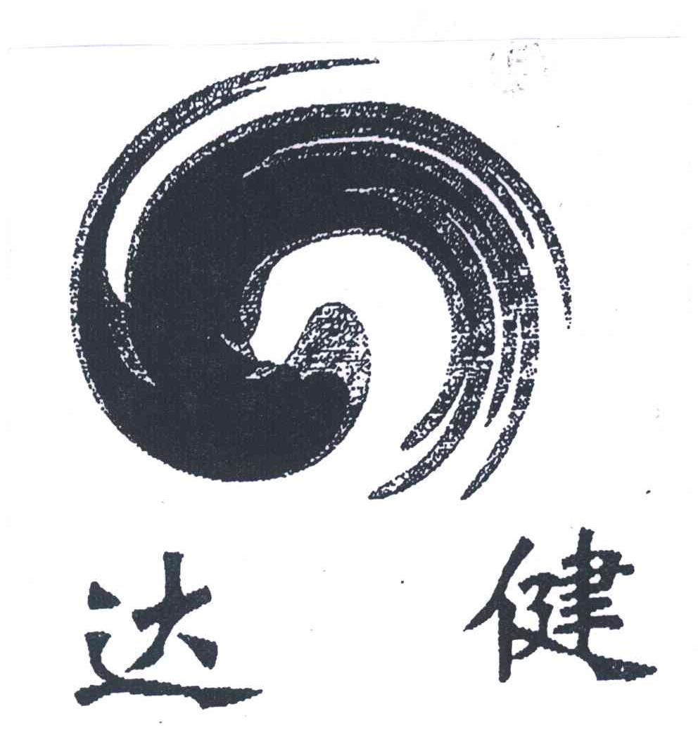 达健
