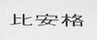 比安格