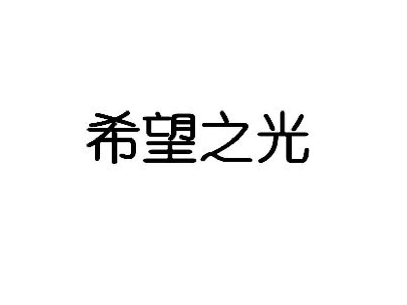 希望之光