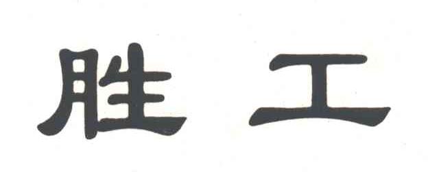 胜工