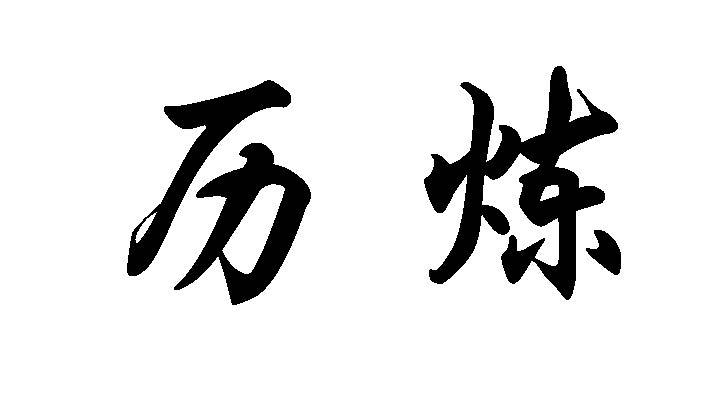 历炼