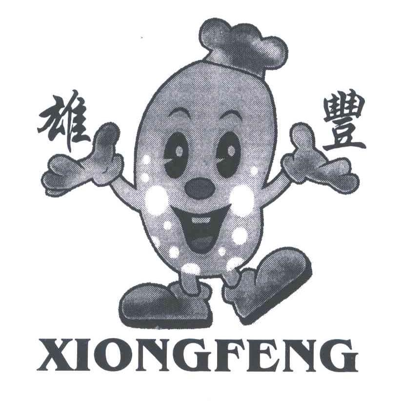 雄丰