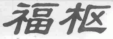 福枢