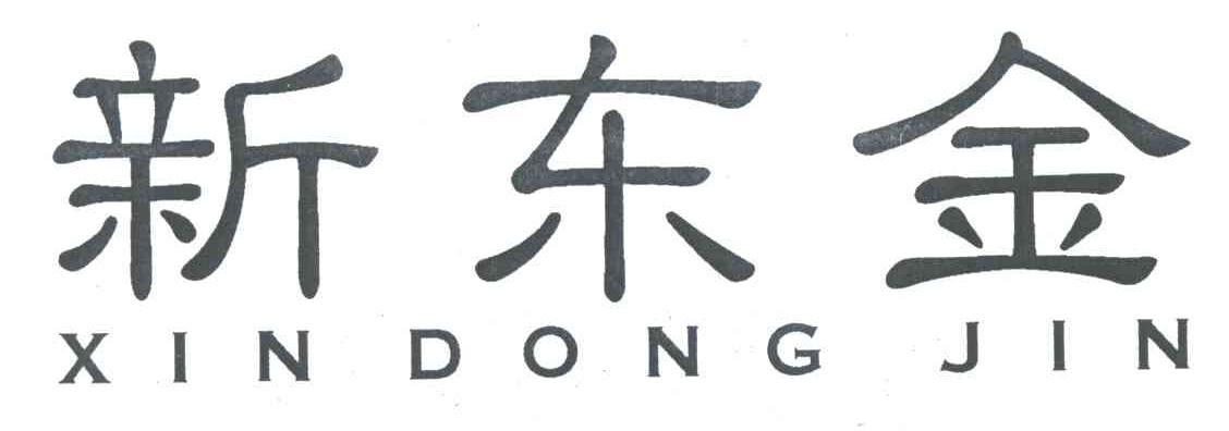 新东金